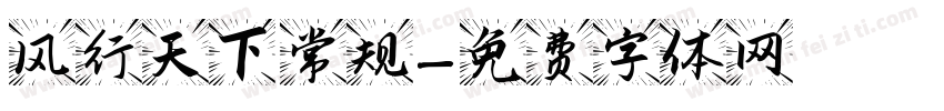 风行天下 常规字体转换